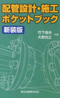 配管設計・施工ポケットブック （新装版）