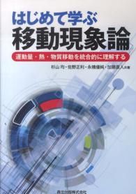 はじめて学ぶ移動現象論―運動量・熱・物質移動を統合的に理解する