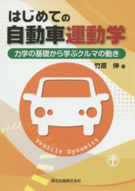 はじめての自動車運動学 - 力学の基礎から学ぶクルマの動き