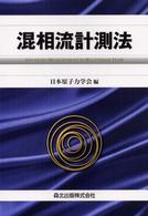 混相流計測法