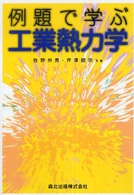 例題で学ぶ工業熱力学