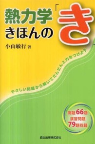 熱力学きほんの「き」―やさしい問題から解いてだんだんと力をつけよう