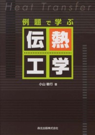 例題で学ぶ伝熱工学