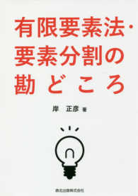 有限要素法・要素分割の勘どころ