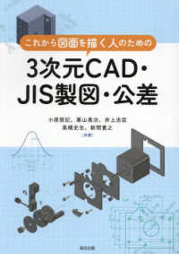 これから図面を描く人のための３次元ＣＡＤ・ＪＩＳ製図・公差