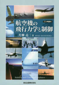 航空機の飛行力学と制御