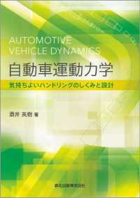 自動車運動力学 - 気持ちよいハンドリングのしくみと設計