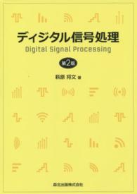 ディジタル信号処理 （第２版）