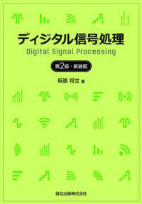 ディジタル信号処理 （第２版・新装版）