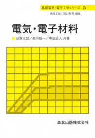 電気・電子材料 基礎電気・電子工学シリーズ