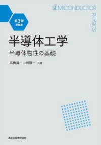 半導体工学 - 半導体物性の基礎 （第３版・新装版）