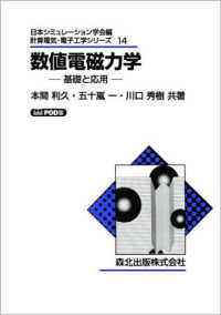 ＯＤ＞数値電磁力学 - 基礎と応用 計算電気・電子工学シリーズ