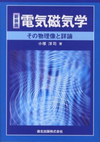電気磁気学 - その物理像と詳論 （新装版）