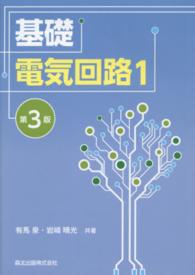 基礎電気回路 〈１〉 （第３版）