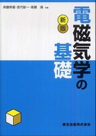 電磁気学の基礎 （新版）