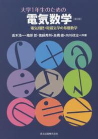 大学１年生のための電気数学―電気回路・電磁気学の基礎数学 （第２版）