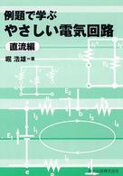 例題で学ぶやさしい電気回路　直流編