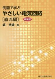 例題で学ぶやさしい電気回路 〈直流編〉 （新装版）