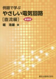 例題で学ぶやさしい電気回路　直流編 （新装版）