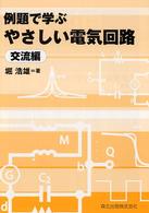例題で学ぶやさしい電気回路　交流編