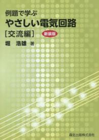 例題で学ぶやさしい電気回路 〈交流編〉 （新装版）