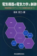 電気機器の電気力学と制御 - 電磁現象のモデリングから制御系設計まで