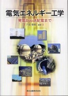 電気エネルギー工学―発電から送配電まで