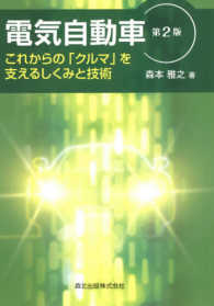 電気自動車 - これからの「クルマ」を支えるしくみと技術 （第２版）