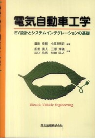 電気自動車工学 - ＥＶ設計とシステムインテグレーションの基礎