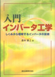 入門インバータ工学―しくみから理解するインバータの技術