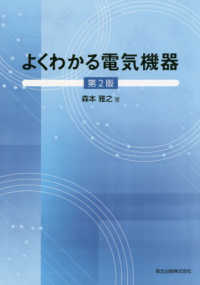 よくわかる電気機器 （第２版）