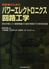 技術者のためのパワーエレクトロニクス回路工学 - 実力が身につく基礎理論から設計実務までの体系的知識