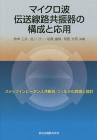マイクロ波伝送線路共振器の構成と応用―ステップインピーダンス共振器／フィルタの理論と設計