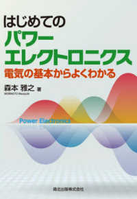 はじめてのパワーエレクトロニクス - 電気の基本からよくわかる