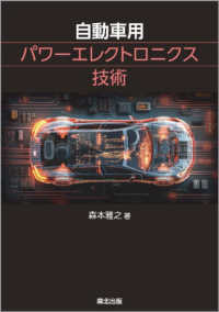 自動車用パワーエレクトロニクス技術