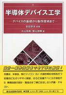 半導体デバイス工学 - デバイスの基礎から製作技術まで