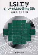 ＬＳＩ工学 - システムＬＳＩの設計と製造