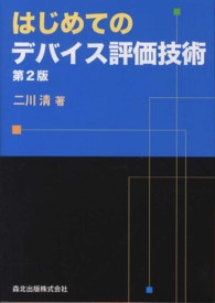 はじめてのデバイス評価技術 （第２版）