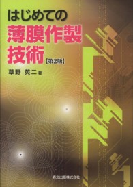 はじめての薄膜作製技術 （第２版）