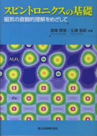 スピントロニクスの基礎 - 磁気の直観的理解をめざして