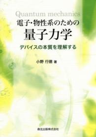 電子・物性系のための量子力学―デバイスの本質を理解する