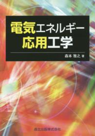 電気エネルギー応用工学