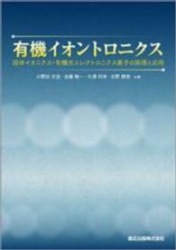 有機イオントロニクス―固体イオニクス・有機光エレクトロニクス素子の原理と応用