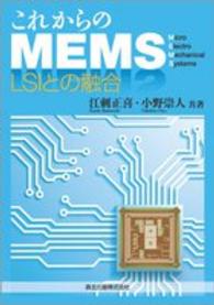これからのＭＥＭＳ - ＬＳＩとの融合