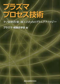 プラズマプロセス技術―ナノ材料作製・加工のためのアトムテクノロジー