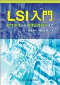 ＬＳＩ入門 - 動作原理から論理回路設計まで
