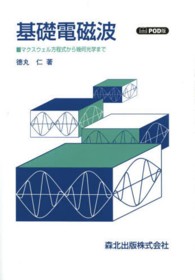 ＯＤ＞基礎電磁波 - マクスウェル方程式から幾何光学まで （ＯＤ版）