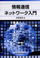 情報通信ネットワーク入門