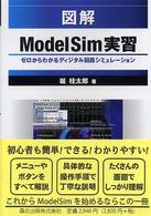 図解　ＭｏｄｅｌＳｉｍ実習―ゼロからわかるディジタル回路シミュレーション