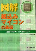 図解組込みマイコンの基礎 - Ｃ言語でＨ８マイコンを使いこなす